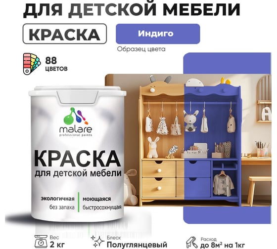 Резиновая краска для детской мебели MALARE для кухонных фасадов, мебели из дерева, моющаяся, быстросохнущая, без запаха, полуглянцевая, индиго, 2 кг 4660504729331