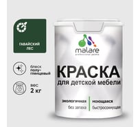 Резиновая краска MALARE для детской мебели для кухонных фасадов, мебели из дерева, моющаяся, быстросохнущая без запаха полуглянцевая, гавайский лес, 2 кг КДТМБЛГАЛПГ0200