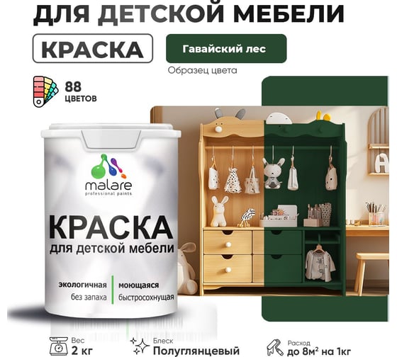 Резиновая краска для детской мебели MALARE для кухонных фасадов, мебели из дерева, моющаяся, быстросохнущая, без запаха, полуглянцевая, гавайский лес, 2 кг 4660504728976