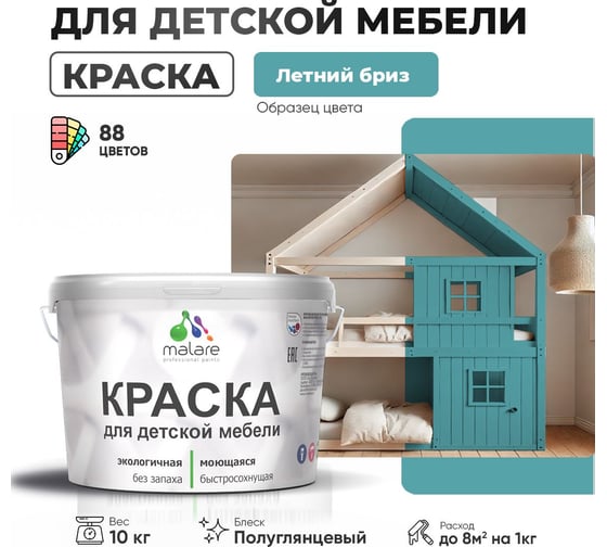 Резиновая краска для детской мебели MALARE для кухонных фасадов, мебели из дерева, моющаяся, быстросохнущая, без запаха, полуглянцевая, летний бриз, 10 кг. 4660504729522