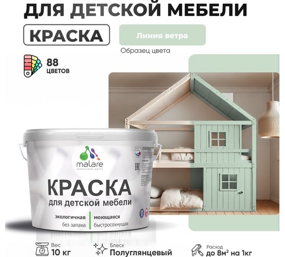 Резиновая краска для детской мебели MALARE для кухонных фасадов, мебели из дерева, моющаяся, быстросохнущая, без запаха, полуглянцевая, линия ветра, 10 кг. 4660504729560
