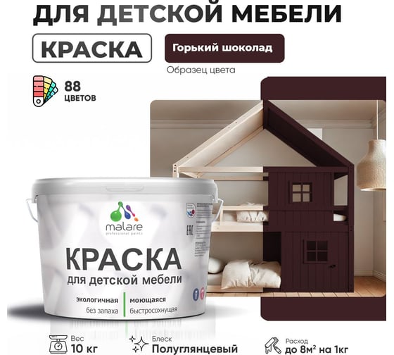 Резиновая краска для детской мебели MALARE для кухонных фасадов, мебели из дерева, моющаяся, быстросохнущая, без запаха, полуглянцевая, горький шоколад, 10 кг 4660504729164