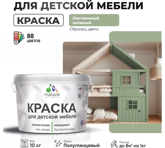 Резиновая краска для детской мебели MALARE для кухонных фасадов, мебели из дерева, моющаяся, быстросохнущая, без запаха, полуглянцевая, лиственный зеленый, 10 кг. 4660504729607