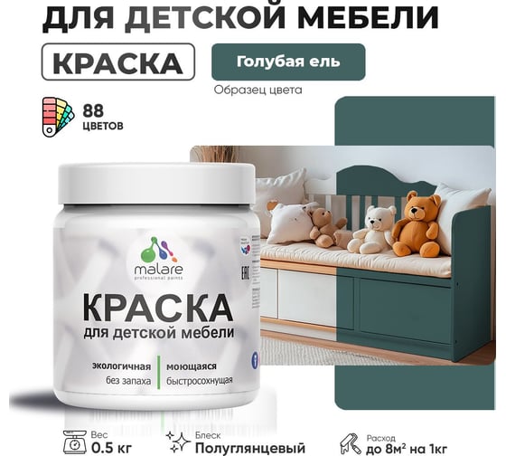 Резиновая краска для детской мебели MALARE для кухонных фасадов, мебели из дерева, моющаяся, быстросохнущая, без запаха, полуглянцевая, голубая ель, 0.5 кг 4660504729027
