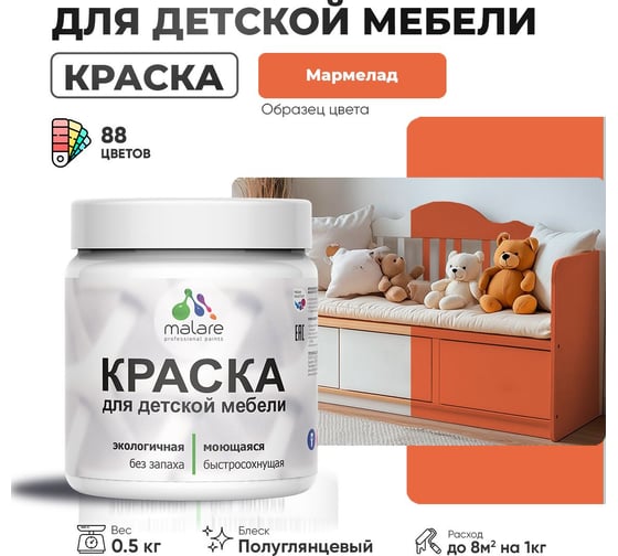Резиновая краска для детской мебели MALARE для кухонных фасадов, мебели из дерева, моющаяся, быстросохнущая, без запаха, полуглянцевая, мармелад, 0.5 кг 4660504729621