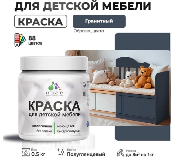 Резиновая краска для детской мебели MALARE для кухонных фасадов, мебели из дерева, моющаяся, быстросохнущая, без запаха, полуглянцевая, гранитный, 0.5 кг 4660504729188