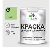 Резиновая краска MALARE для детской мебели для кухонных фасадов, мебели из дерева, моющаяся, быстросохнущая без запаха полуглянцевая, лайм, 1 кг. КДТМБЛЛАИПГ0100