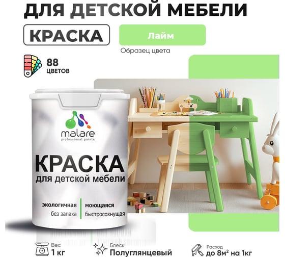 Резиновая краска для детской мебели MALARE для кухонных фасадов, мебели из дерева, моющаяся, быстросохнущая, без запаха, полуглянцевая, лайм, 1 кг. 4660504729478