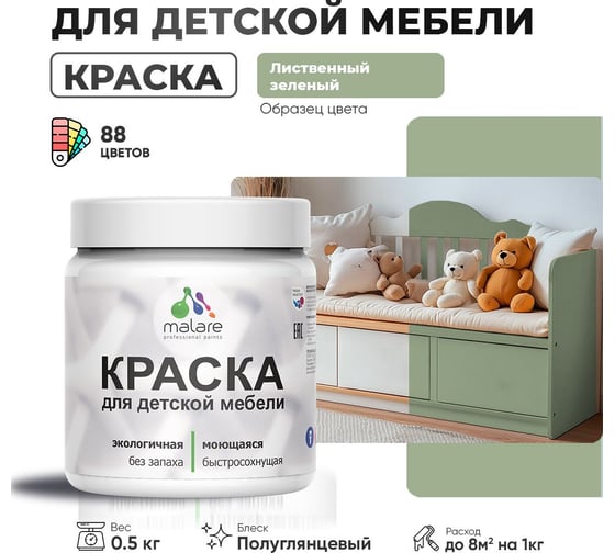 Резиновая краска для детской мебели MALARE для кухонных фасадов, мебели из дерева, моющаяся, быстросохнущая, без запаха, полуглянцевая, лиственный зеленый, 0.5 кг. 4660504729584