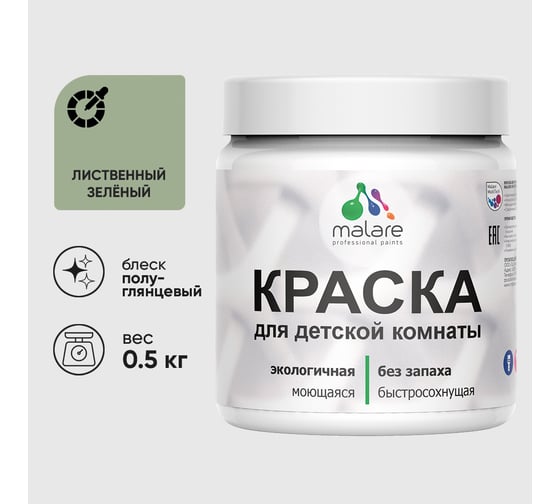 Резиновая краска MALARE для детской мебели для кухонных фасадов, мебели из дерева, моющаяся, быстросохнущая без запаха полуглянцевая, лиственный зеленый, 0.5 кг. КДТМБЛЛИЗПГ0050