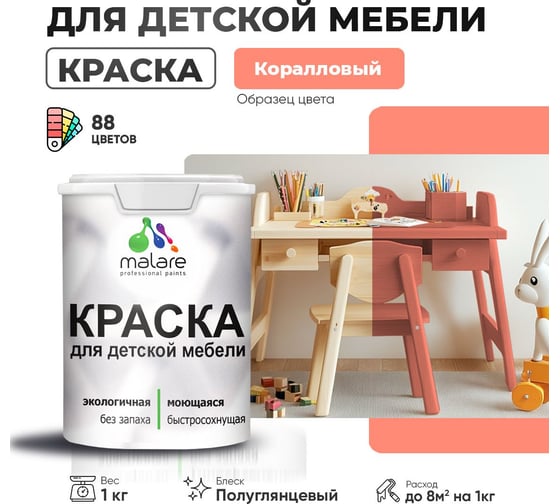 Резиновая краска для детской мебели MALARE для кухонных фасадов, мебели из дерева, моющаяся, быстросохнущая, без запаха, полуглянцевая, коралловый, 1 кг 4660504729430