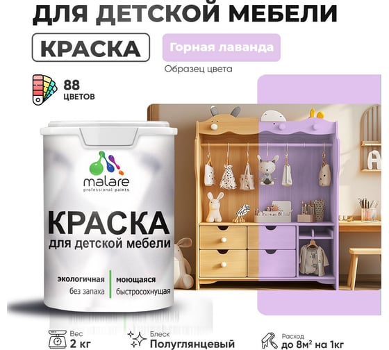 Резиновая краска для детской мебели MALARE для кухонных фасадов, мебели из дерева, моющаяся, быстросохнущая, без запаха, полуглянцевая, горная лаванда, 2 кг. 4660504729133
