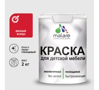 Резиновая краска MALARE для детской мебели для кухонных фасадов, мебели из дерева, моющаяся, быстросохнущая без запаха полуглянцевая, винный бордо, 2 кг КДТМБЛВИБПГ0200