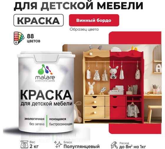 Резиновая краска для детской мебели MALARE для кухонных фасадов, мебели из дерева, моющаяся, быстросохнущая, без запаха, полуглянцевая, винный бордо, 2 кг 4660504728938