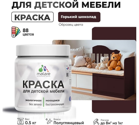 Резиновая краска для детской мебели MALARE для кухонных фасадов, мебели из дерева, моющаяся, быстросохнущая, без запаха, полуглянцевая, горький шоколад, 0.5 кг 4660504729140
