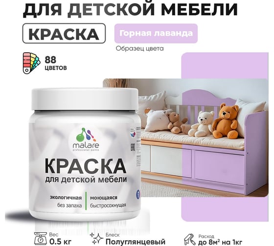Резиновая краска для детской мебели MALARE для кухонных фасадов, мебели из дерева, моющаяся, быстросохнущая, без запаха, полуглянцевая, горная лаванда, 0.5 кг. 4660504729102