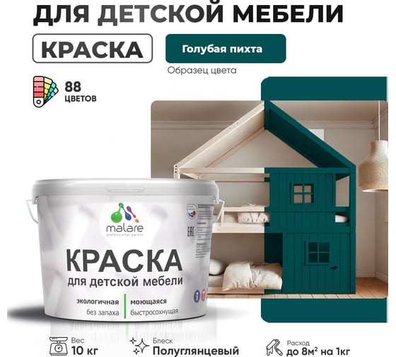 Резиновая краска для детской мебели MALARE для кухонных фасадов, мебели из дерева, моющаяся, быстросохнущая, без запаха, полуглянцевая, голубая пихта, 10 кг 4660504729089