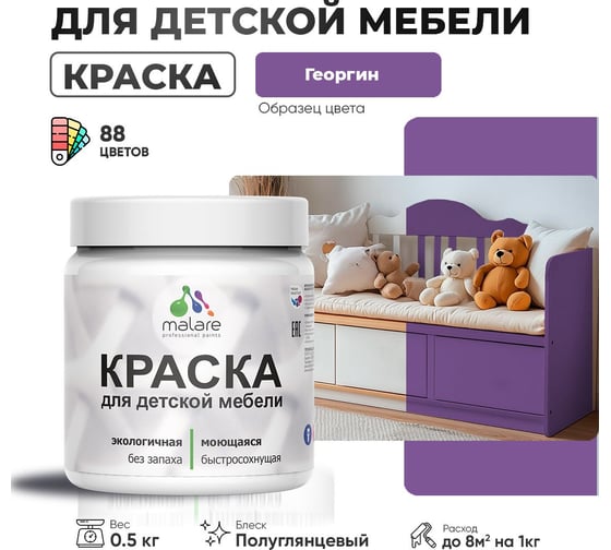 Резиновая краска для детской мебели MALARE для кухонных фасадов, мебели из дерева, моющаяся, быстросохнущая, без запаха, полуглянцевая, георгин, 0.5 кг 4660504728983