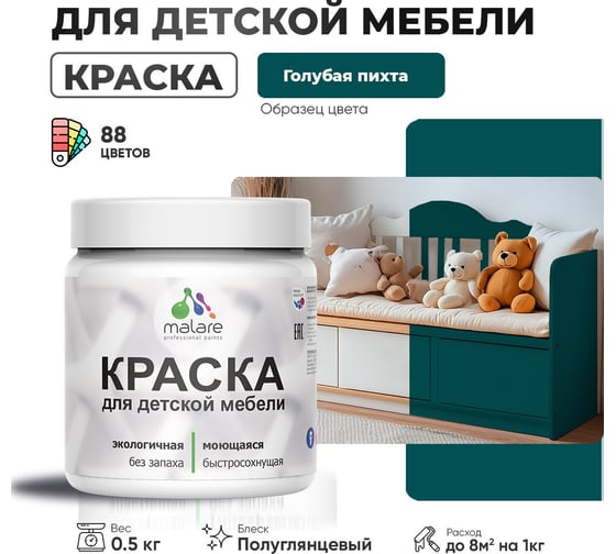 Резиновая краска для детской мебели MALARE для кухонных фасадов, мебели из дерева, моющаяся, быстросохнущая, без запаха, полуглянцевая, голубая пихта, 0.5 кг 4660504729065