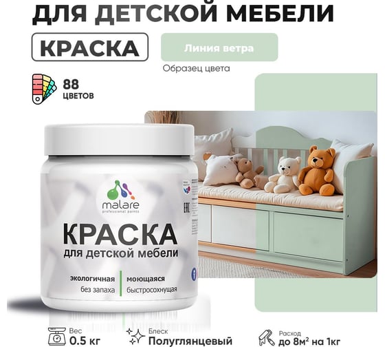Резиновая краска для детской мебели MALARE для кухонных фасадов, мебели из дерева, моющаяся, быстросохнущая, без запаха, полуглянцевая, линия ветра, 0.5 кг. 4660504729546