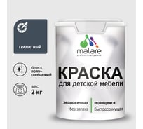 Резиновая краска MALARE для детской мебели для кухонных фасадов, мебели из дерева, моющаяся, быстросохнущая без запаха полуглянцевая, гранитный, 2 кг КДТМБЛГРАПГ0200