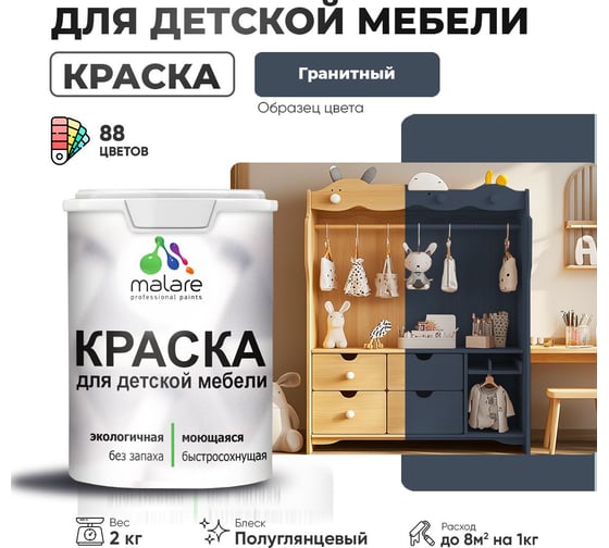 Резиновая краска для детской мебели MALARE для кухонных фасадов, мебели из дерева, моющаяся, быстросохнущая, без запаха, полуглянцевая, гранитный, 2 кг 4660504729218