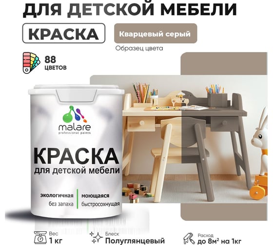 Резиновая краска для детской мебели MALARE для кухонных фасадов, мебели из дерева, моющаяся, быстросохнущая, без запаха, полуглянцевая, кварцевый серый, 1 кг. 4660504729355