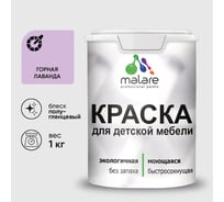 Резиновая краска MALARE для детской мебели для кухонных фасадов, мебели из дерева, моющаяся, быстросохнущая без запаха полуглянцевая, горная лаванда, 1 кг. КДТМБЛГОРПГ0100