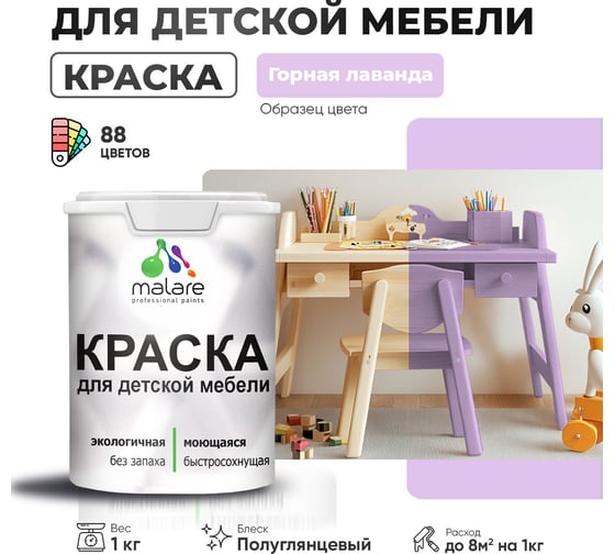 Резиновая краска для детской мебели MALARE для кухонных фасадов, мебели из дерева, моющаяся, быстросохнущая, без запаха, полуглянцевая, горная лаванда, 1 кг. 4660504729119