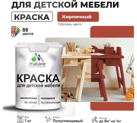 Резиновая краска для детской мебели MALARE для кухонных фасадов, мебели из дерева, моющаяся, быстросохнущая, без запаха, полуглянцевая, кирпичный, 1 кг 4660504729393