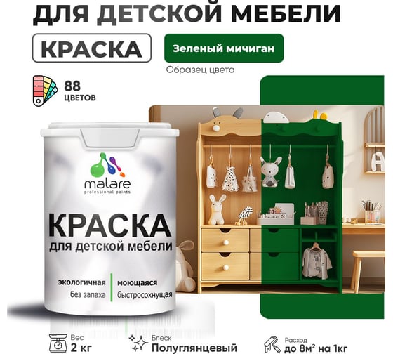 Резиновая краска для детской мебели MALARE для кухонных фасадов, мебели из дерева, моющаяся, быстросохнущая, без запаха, полуглянцевая, зеленый мичиган, 2 кг 4660504729294