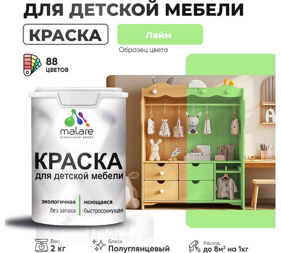 Резиновая краска для детской мебели MALARE для кухонных фасадов, мебели из дерева, моющаяся, быстросохнущая, без запаха, полуглянцевая, лайм, 2 кг. 4660504729492