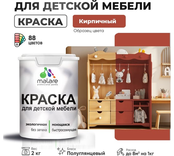 Резиновая краска для детской мебели MALARE для кухонных фасадов, мебели из дерева, моющаяся, быстросохнущая, без запаха, полуглянцевая, кирпичный, 2 кг 4660504729416