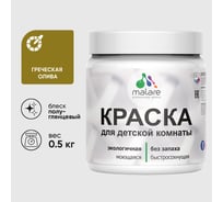 Резиновая краска MALARE для детской мебели для кухонных фасадов, мебели из дерева, моющаяся, быстросохнущая без запаха полуглянцевая, греческая олива, 0.5 кг КДТМБЛГРОПГ0050