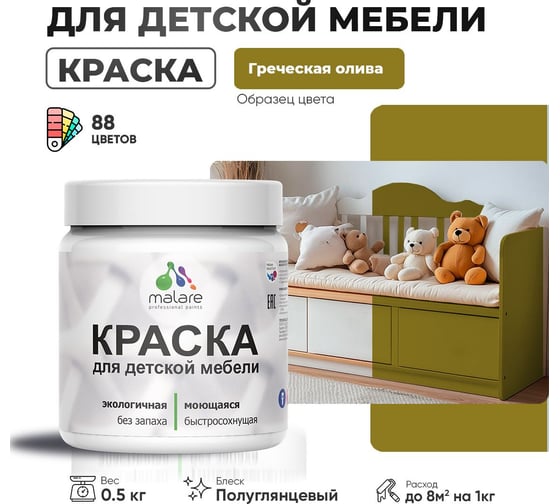 Резиновая краска для детской мебели MALARE для кухонных фасадов, мебели из дерева, моющаяся, быстросохнущая, без запаха, полуглянцевая, греческая олива, 0.5 кг 4660504729225