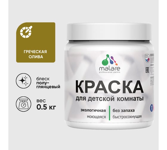 Резиновая краска MALARE для детской мебели для кухонных фасадов, мебели из дерева, моющаяся, быстросохнущая без запаха полуглянцевая, греческая олива, 0.5 кг КДТМБЛГРОПГ0050