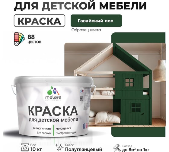 Резиновая краска для детской мебели MALARE для кухонных фасадов, мебели из дерева, моющаяся, быстросохнущая, без запаха, полуглянцевая, гавайский лес, 10 кг 4660504728969