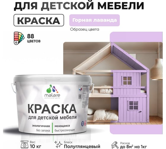 Резиновая краска для детской мебели MALARE для кухонных фасадов, мебели из дерева, моющаяся, быстросохнущая, без запаха, полуглянцевая, горная лаванда, 10 кг. 4660504729126