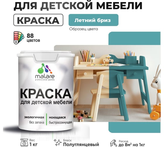 Резиновая краска для детской мебели MALARE для кухонных фасадов, мебели из дерева, моющаяся, быстросохнущая, без запаха, полуглянцевая, летний бриз, 1 кг. 4660504729515