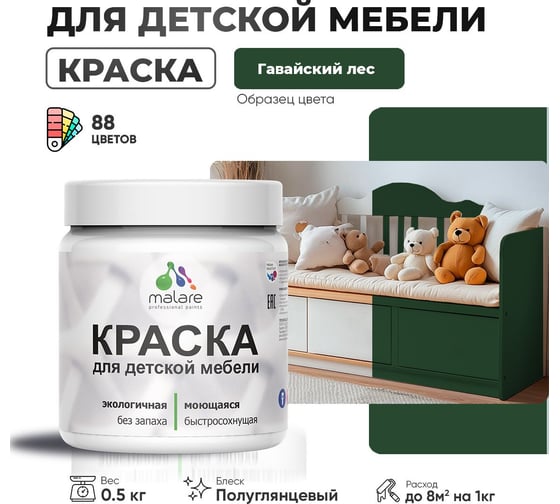 Резиновая краска для детской мебели MALARE для кухонных фасадов, мебели из дерева, моющаяся, быстросохнущая, без запаха, полуглянцевая, гавайский лес, 0.5 кг 4660504728945