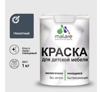 Резиновая краска MALARE для детской мебели для кухонных фасадов, мебели из дерева, моющаяся, быстросохнущая без запаха полуглянцевая, гранитный, 1 кг КДТМБЛГРАПГ0100