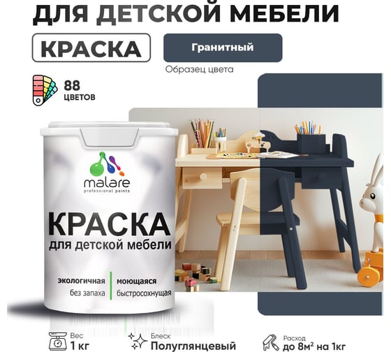 Резиновая краска для детской мебели MALARE для кухонных фасадов, мебели из дерева, моющаяся, быстросохнущая, без запаха, полуглянцевая, гранитный, 1 кг 4660504729195