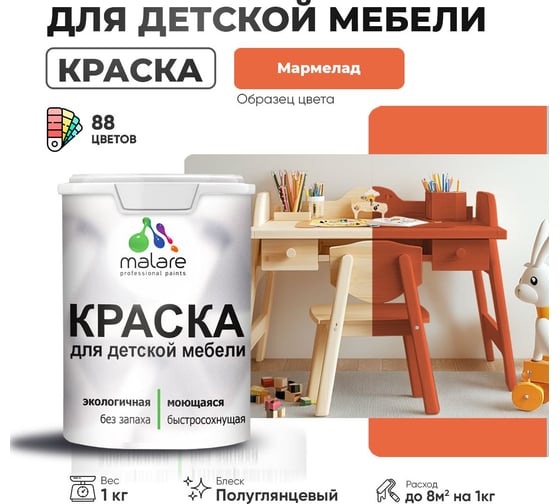 Резиновая краска для детской мебели MALARE для кухонных фасадов, мебели из дерева, моющаяся, быстросохнущая, без запаха, полуглянцевая, мармелад, 1 кг 4660504729638