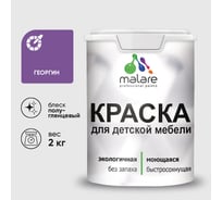 Резиновая краска MALARE для детской мебели для кухонных фасадов, мебели из дерева, моющаяся, быстросохнущая без запаха полуглянцевая, георгин, 2 кг КДТМБЛГЕОПГ0200