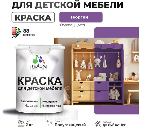 Резиновая краска для детской мебели MALARE для кухонных фасадов, мебели из дерева, моющаяся, быстросохнущая, без запаха, полуглянцевая, георгин, 2 кг 4660504729010