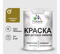 Резиновая краска MALARE для детской мебели для кухонных фасадов, мебели из дерева, моющаяся, быстросохнущая без запаха полуглянцевая, греческая олива, 2 кг КДТМБЛГРОПГ0200