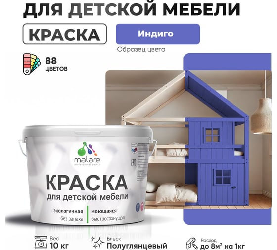 Резиновая краска для детской мебели MALARE для кухонных фасадов, мебели из дерева, моющаяся, быстросохнущая, без запаха, полуглянцевая, индиго, 10 кг 4660504729324