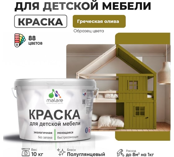 Резиновая краска для детской мебели MALARE для кухонных фасадов, мебели из дерева, моющаяся, быстросохнущая, без запаха, полуглянцевая, греческая олива, 10 кг 4660504729249