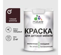 Резиновая краска MALARE для детской мебели для кухонных фасадов, мебели из дерева, моющаяся, быстросохнущая без запаха полуглянцевая, горький шоколад, 2 кг КДТМБЛГОШПГ0200