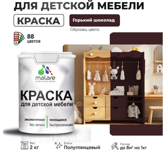 Резиновая краска для детской мебели MALARE для кухонных фасадов, мебели из дерева, моющаяся, быстросохнущая, без запаха, полуглянцевая, горький шоколад, 2 кг 4660504729171